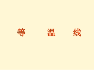 等温线专题(PPT图示讲解,清晰易懂)