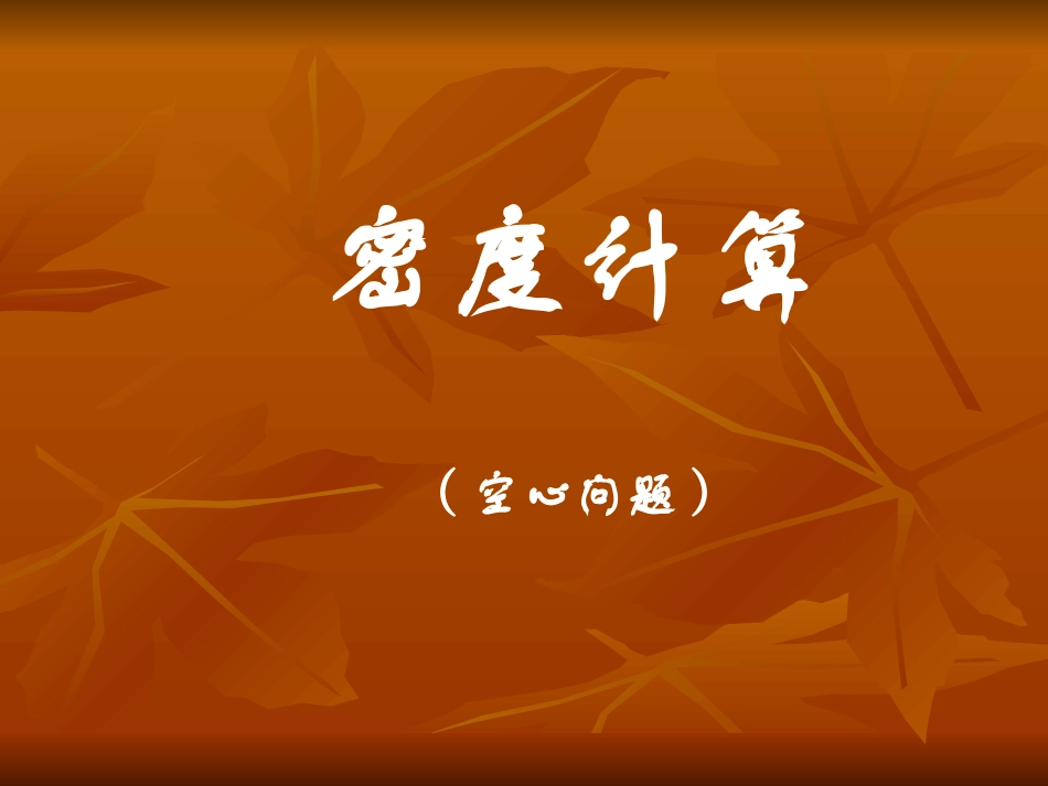 初中物理密度空心问题_第1页