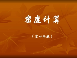 初中物理密度空心问题