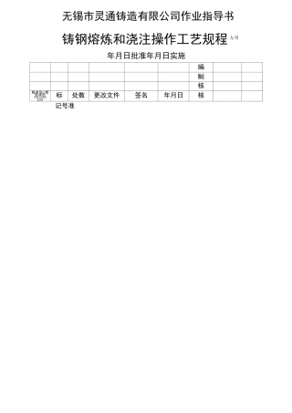 铸钢熔炼和浇注操作工艺规程