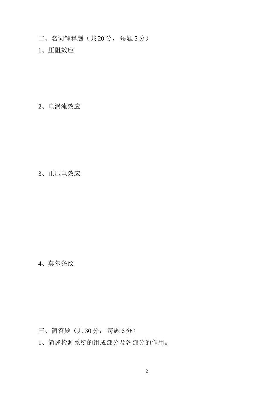传感器与检测技术B卷_第2页