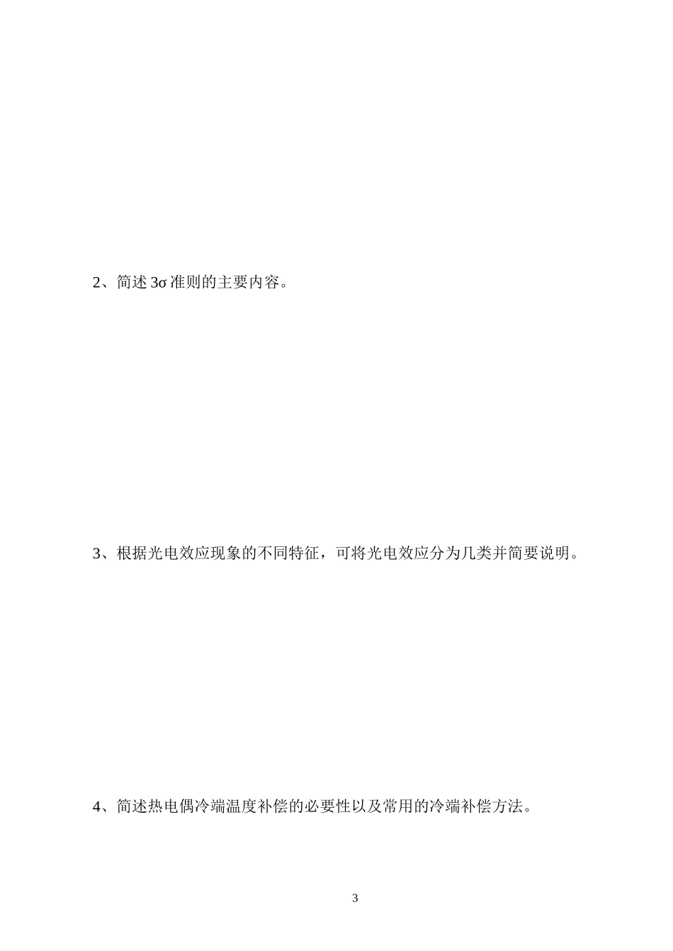 传感器与检测技术B卷_第3页
