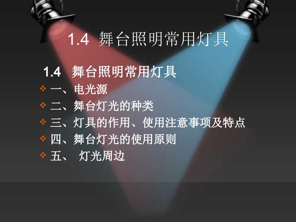 第2次课 舞台照明常用灯具_第1页