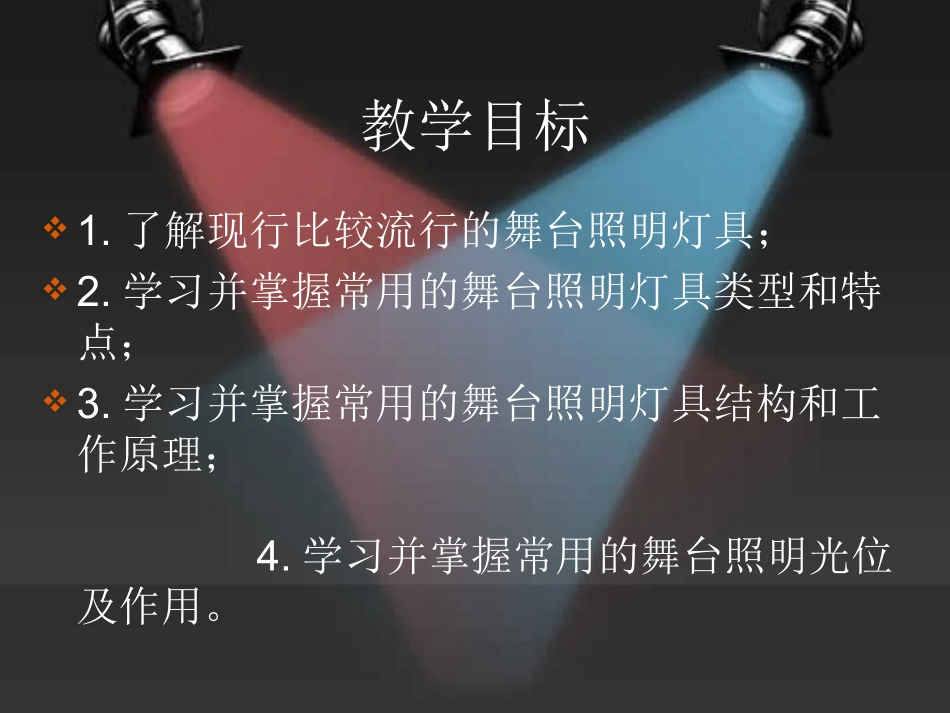 第2次课 舞台照明常用灯具_第2页