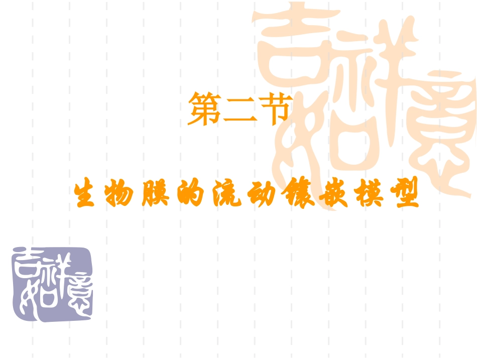 zpp生物膜的流动镶嵌模型_第1页