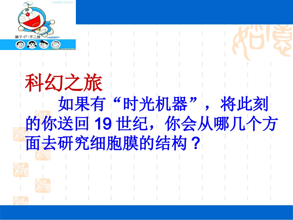 zpp生物膜的流动镶嵌模型_第3页