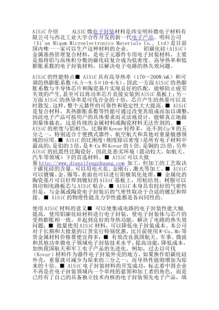 alsic电子封装材料热导率以及散热特性