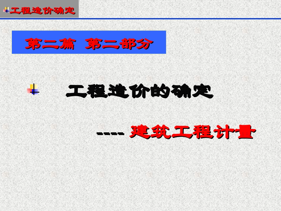 第6讲-土建工程计量1_第1页