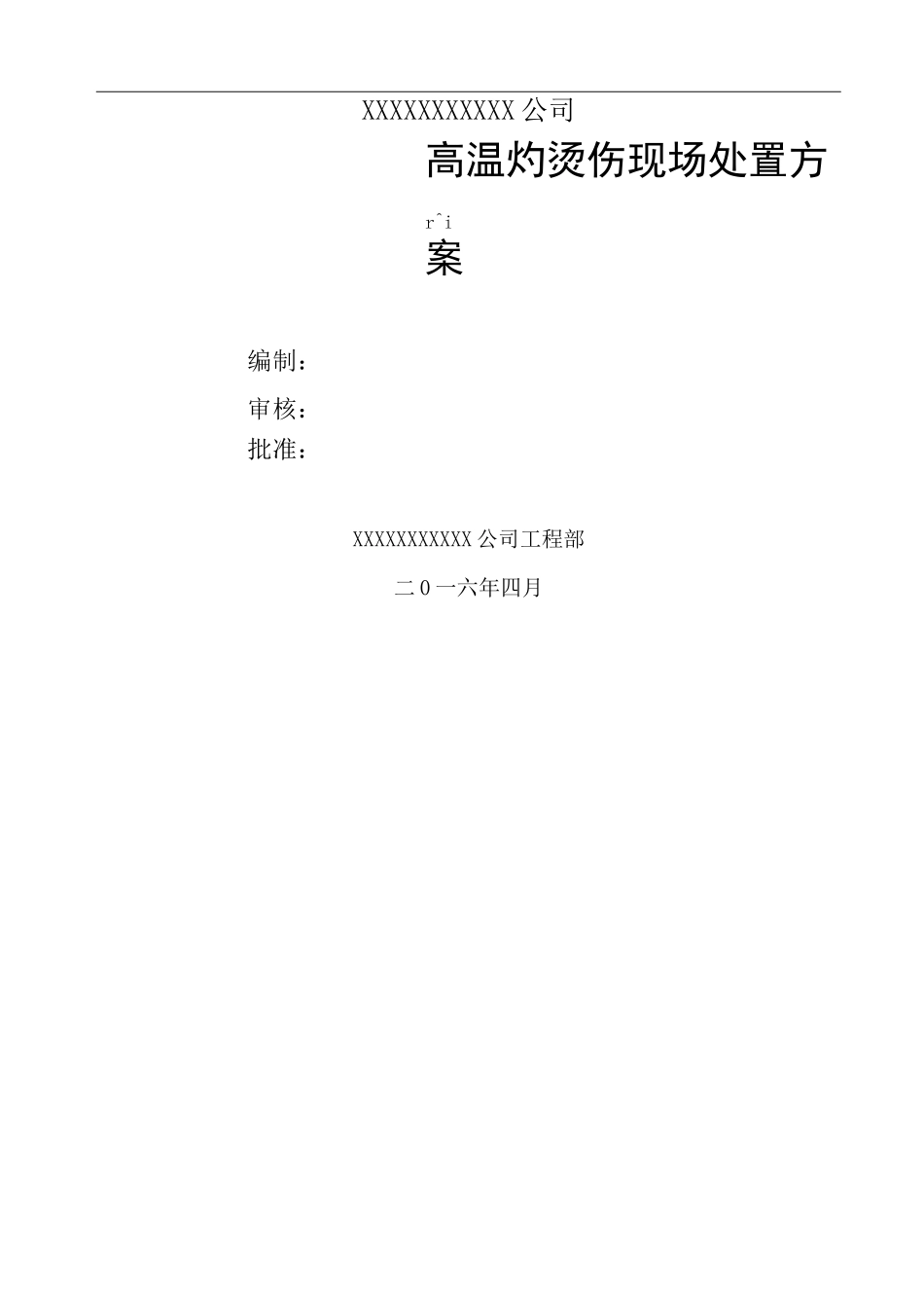 高温灼烫伤现场处置方案_第1页