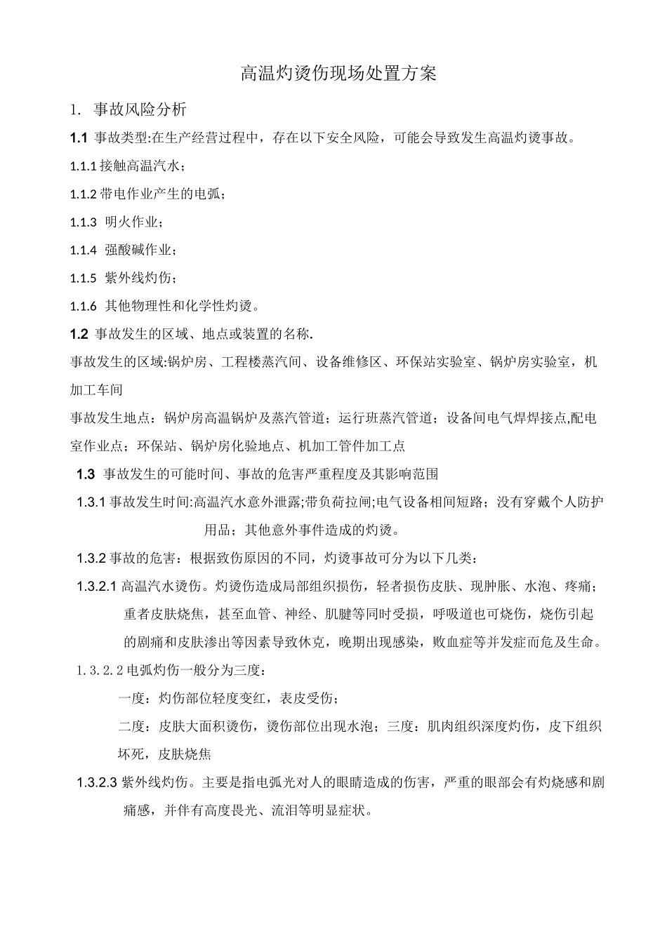 高温灼烫伤现场处置方案_第2页