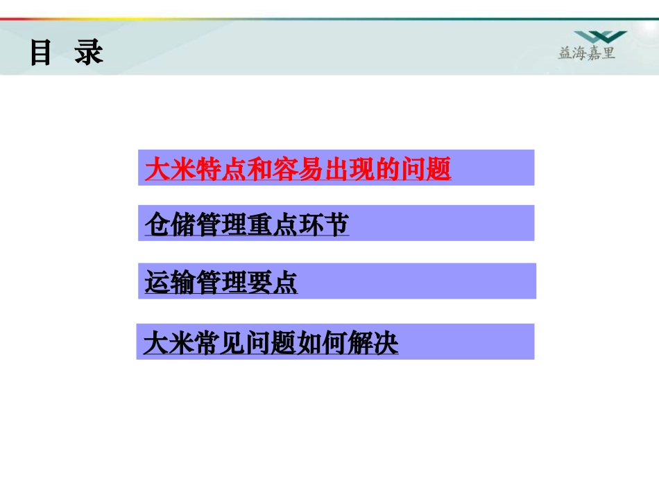 大米仓储管理及常见问题(讲师版)_第2页
