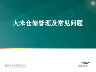 大米仓储管理及常见问题(讲师版)