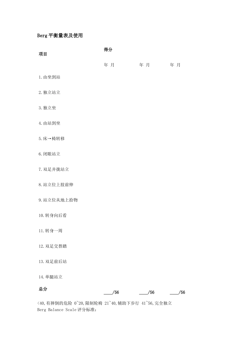 Berg平衡量表及使用_第1页