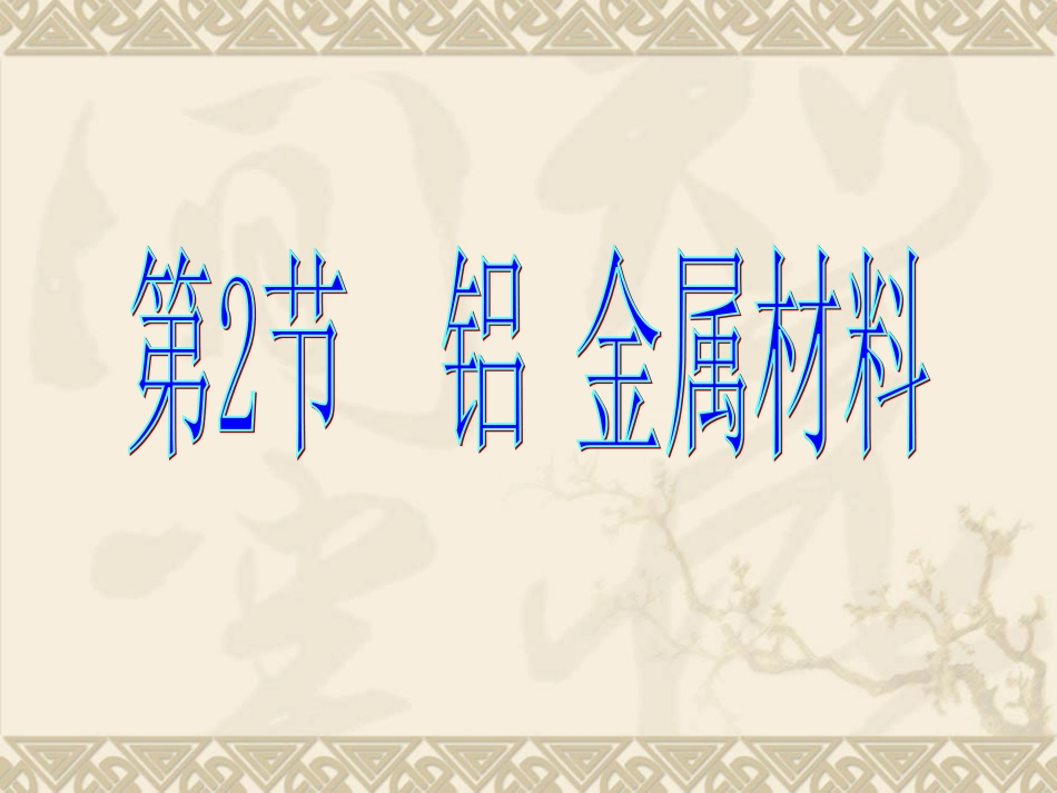 r铝 金属材料1_第1页