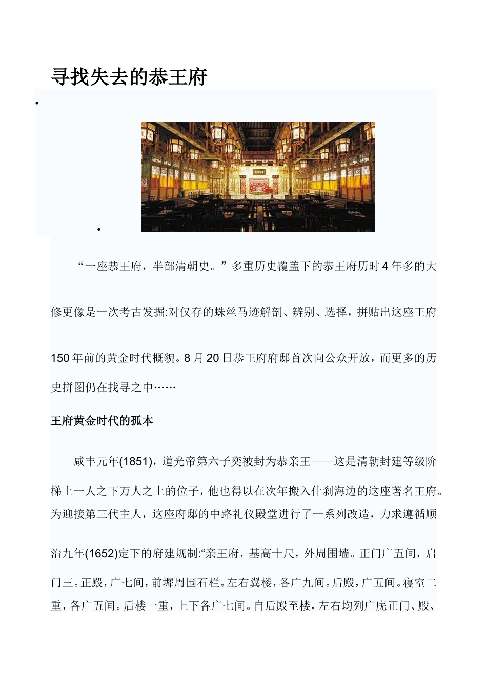 北京清代恭王府正殿原状推测_第1页