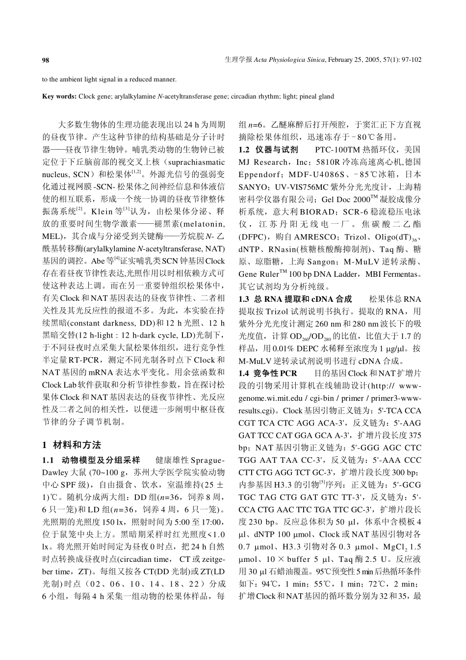 大鼠松果体Clock基因和苏烷脘N-乙酰转移酶基因的昼夜节律性表达及光照影响_第2页