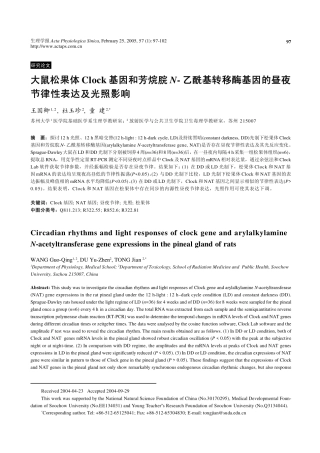 大鼠松果体Clock基因和苏烷脘N-乙酰转移酶基因的昼夜节律性表达及光照影响