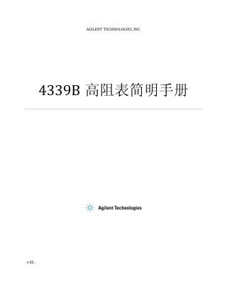 安捷伦4339B 高阻表简明手册(中文版)