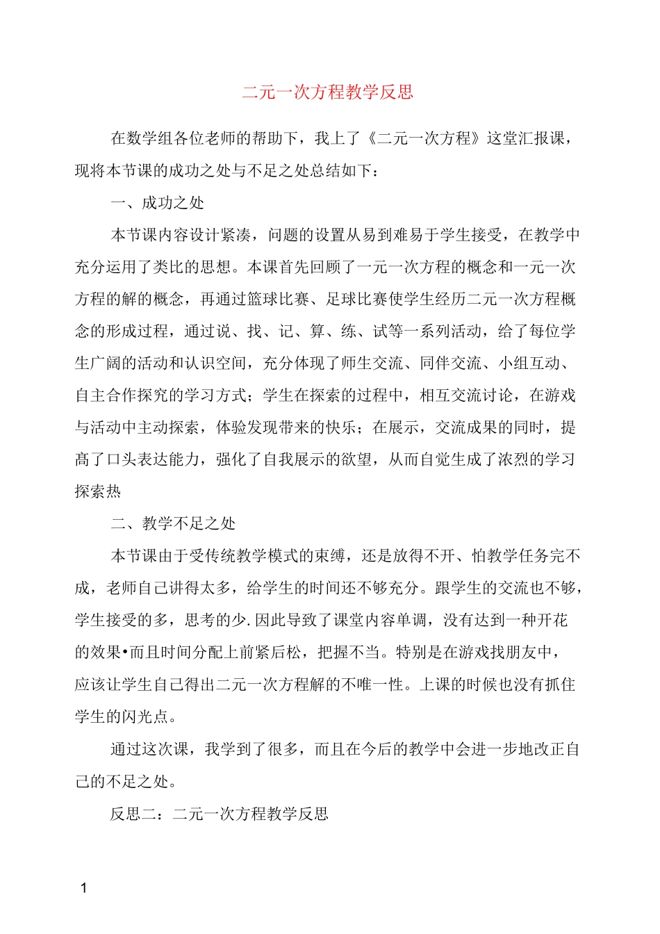 二元一次方程教学反思_第1页