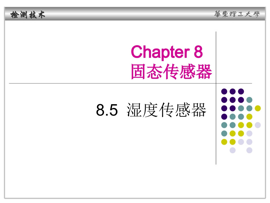 chapter8 固态传感器-湿敏090808_第1页