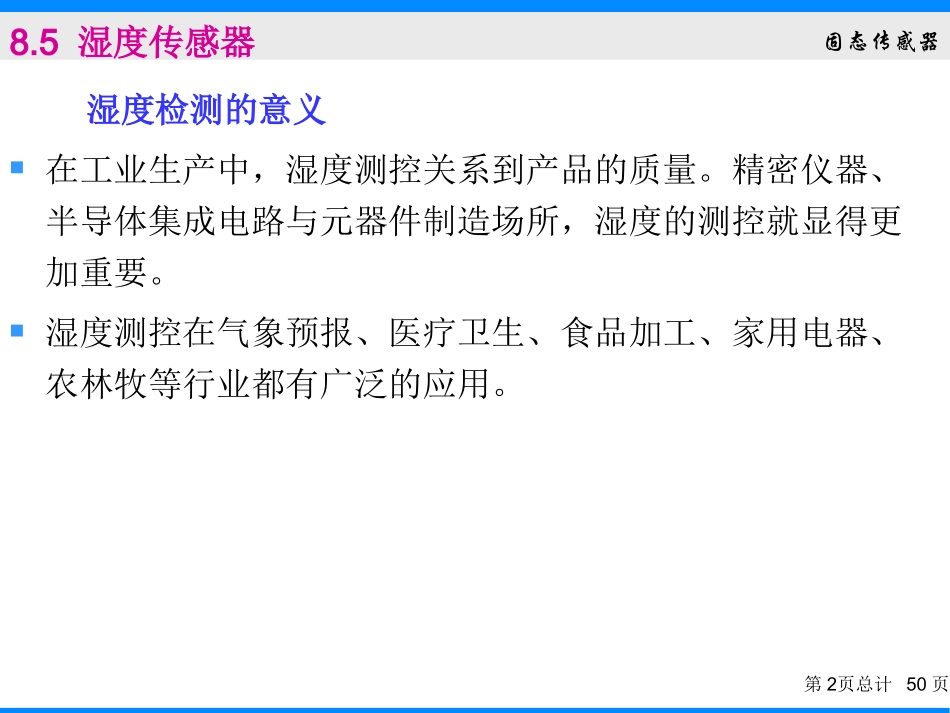 chapter8 固态传感器-湿敏090808_第2页