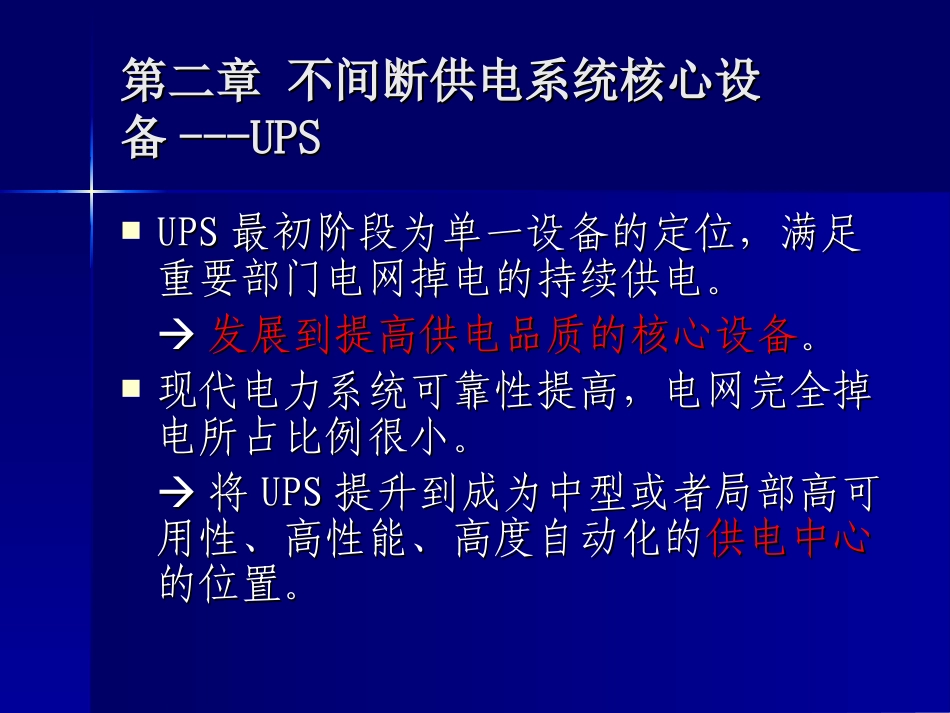 不间断供电系统核心设备---UPS_第1页