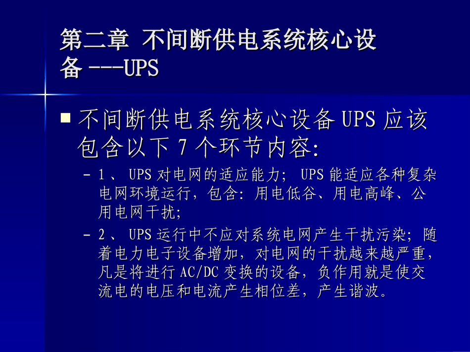 不间断供电系统核心设备---UPS_第2页