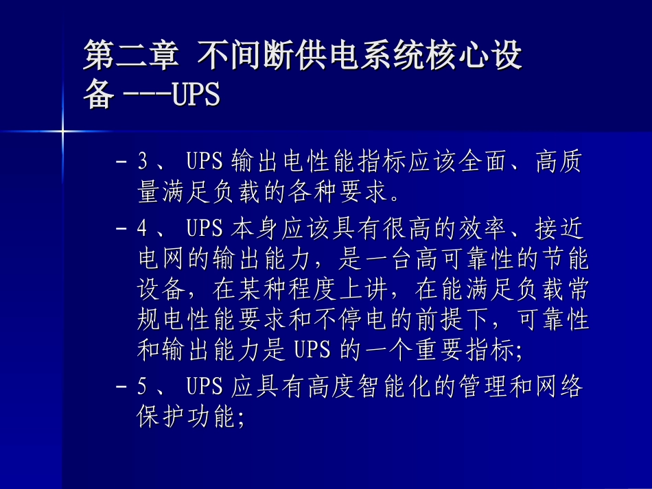 不间断供电系统核心设备---UPS_第3页