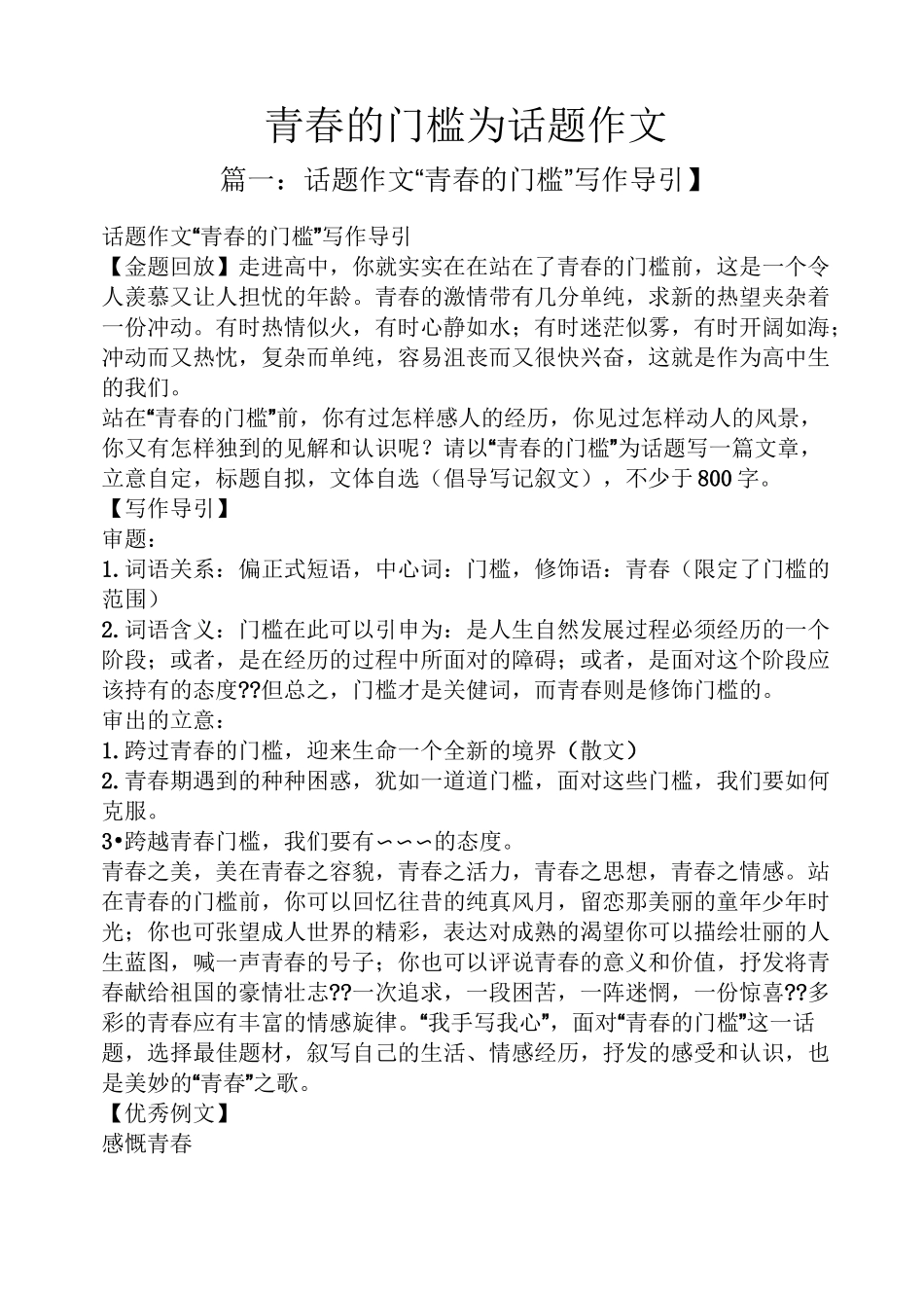 青春作文之青春的门槛为话题作文_第1页