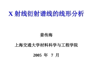 X射线衍射谱线的线形分析  6-注意事项及应用实例