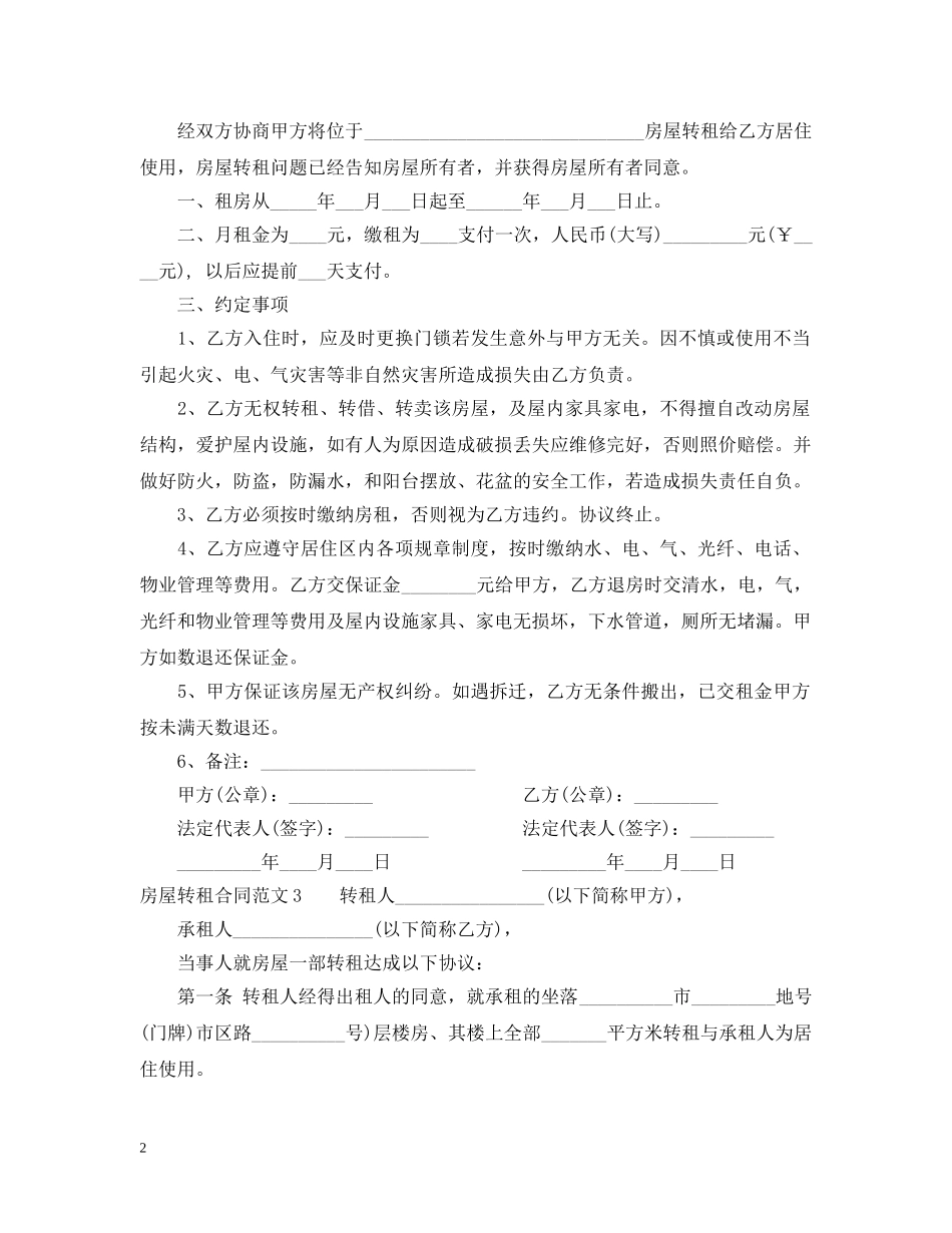 房屋转租合同2 _第2页