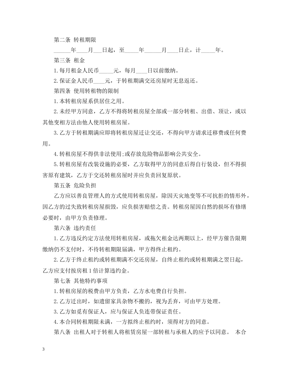房屋转租合同2 _第3页