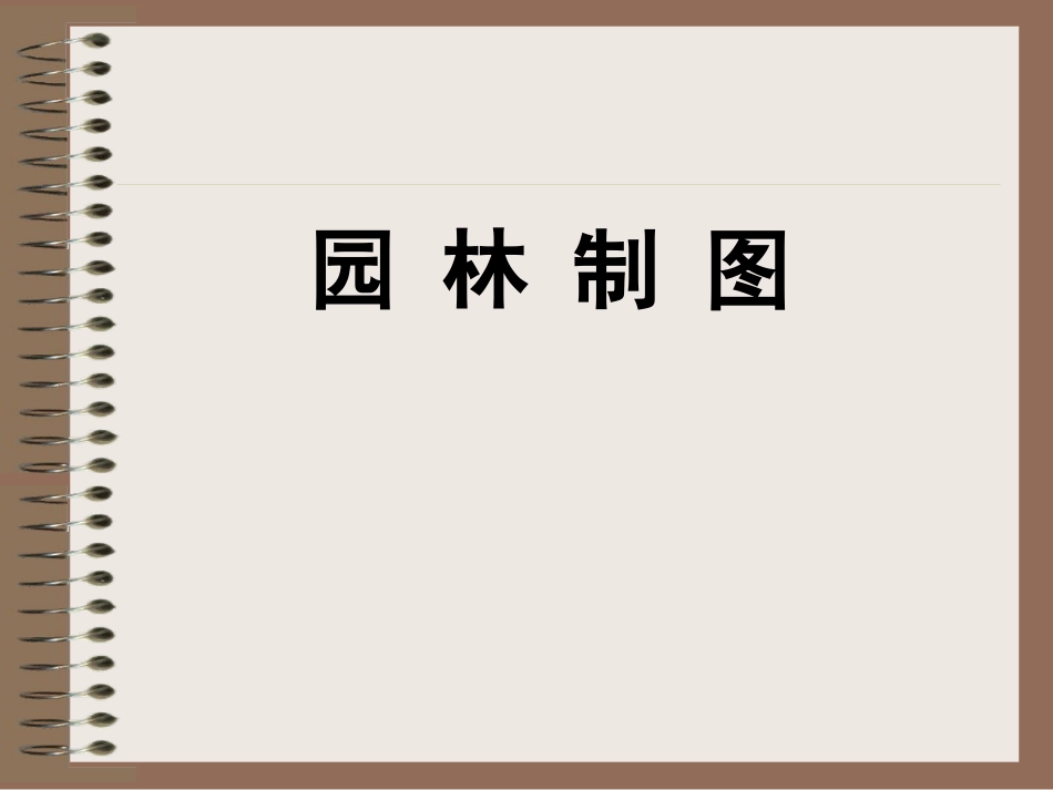 《园林制图》第一章_第1页