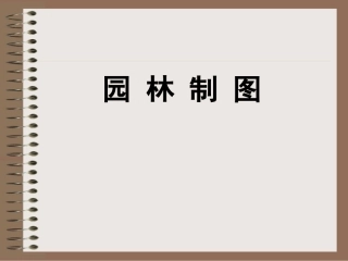 《园林制图》第一章
