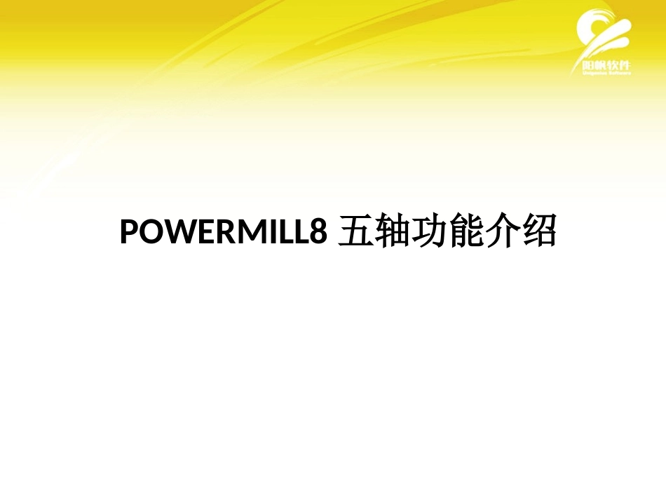 Powermill五轴功能_第1页