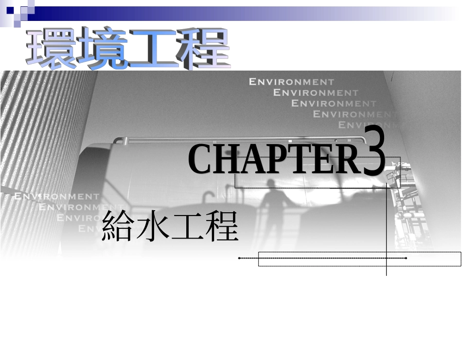 Ch03 给水工程_第1页