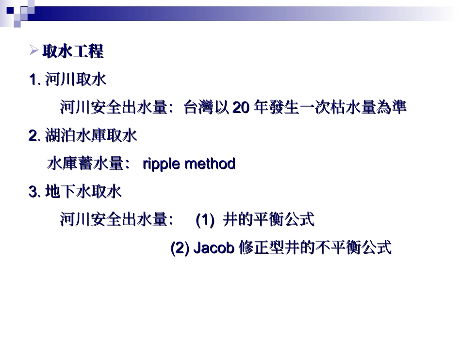 Ch03 给水工程_第3页