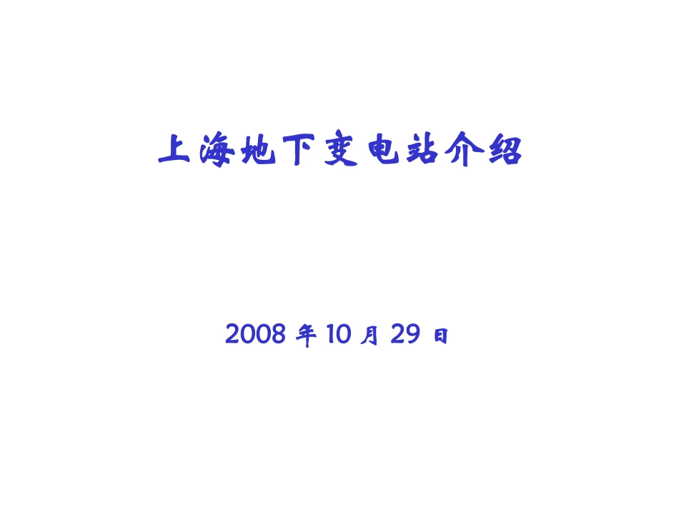 地下变电站经典案例-上海_第1页