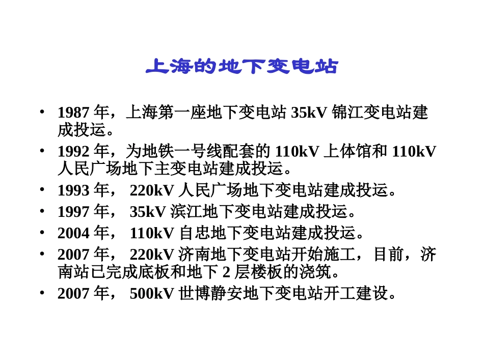 地下变电站经典案例-上海_第3页
