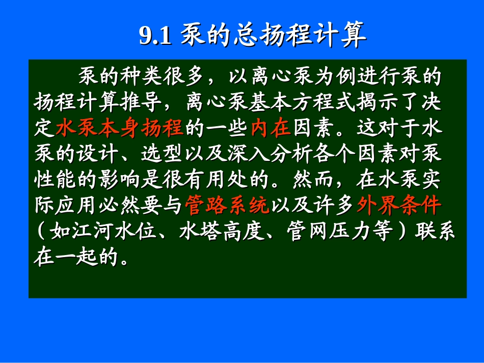 泵的扬程计算与选型_第2页