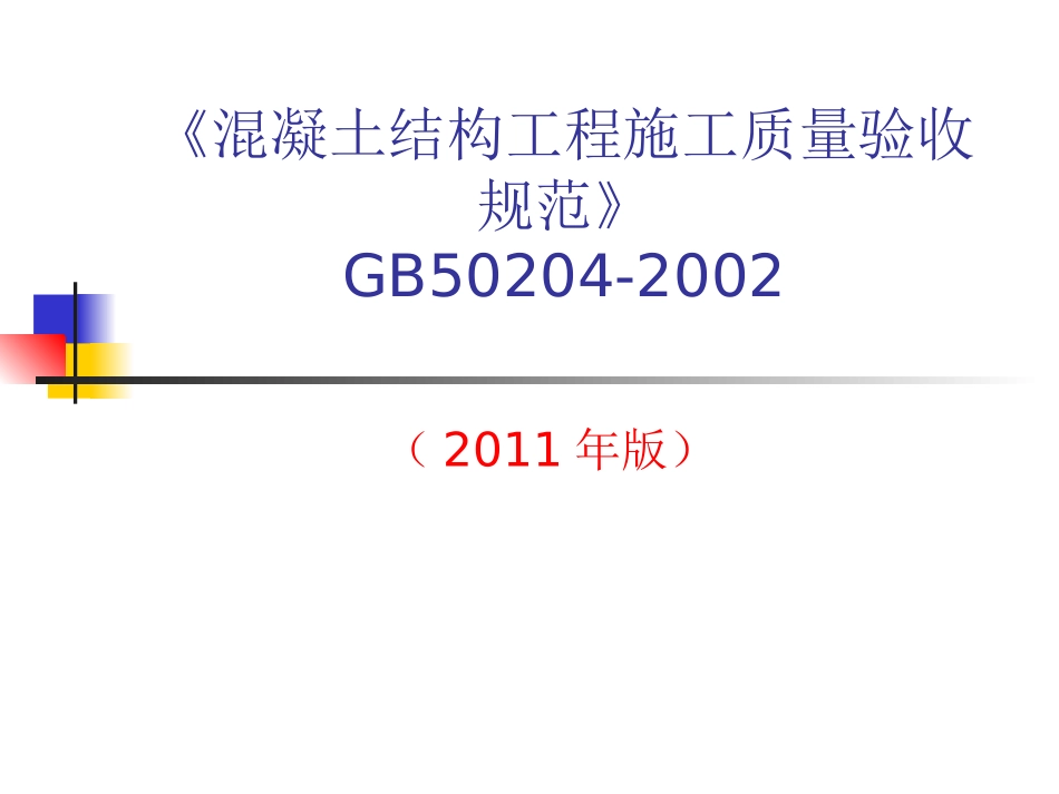 《溷凝土结构工程施工质量验收规范》GB50204-2002_2011版_第1页