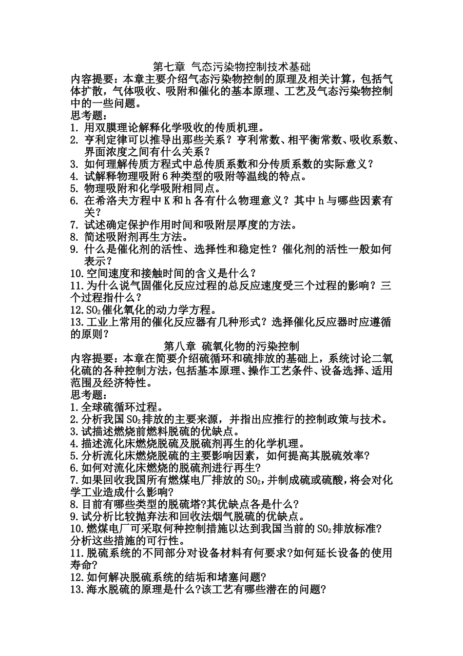 大气污染控制工程7-11章思考题_第1页