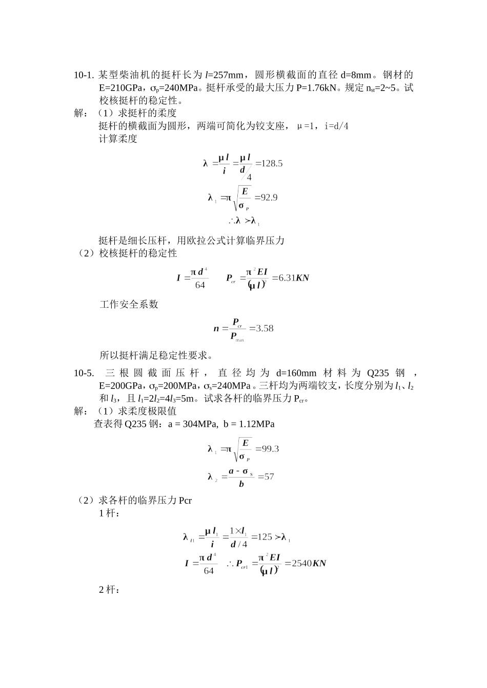 材力解答(压杆)_第1页