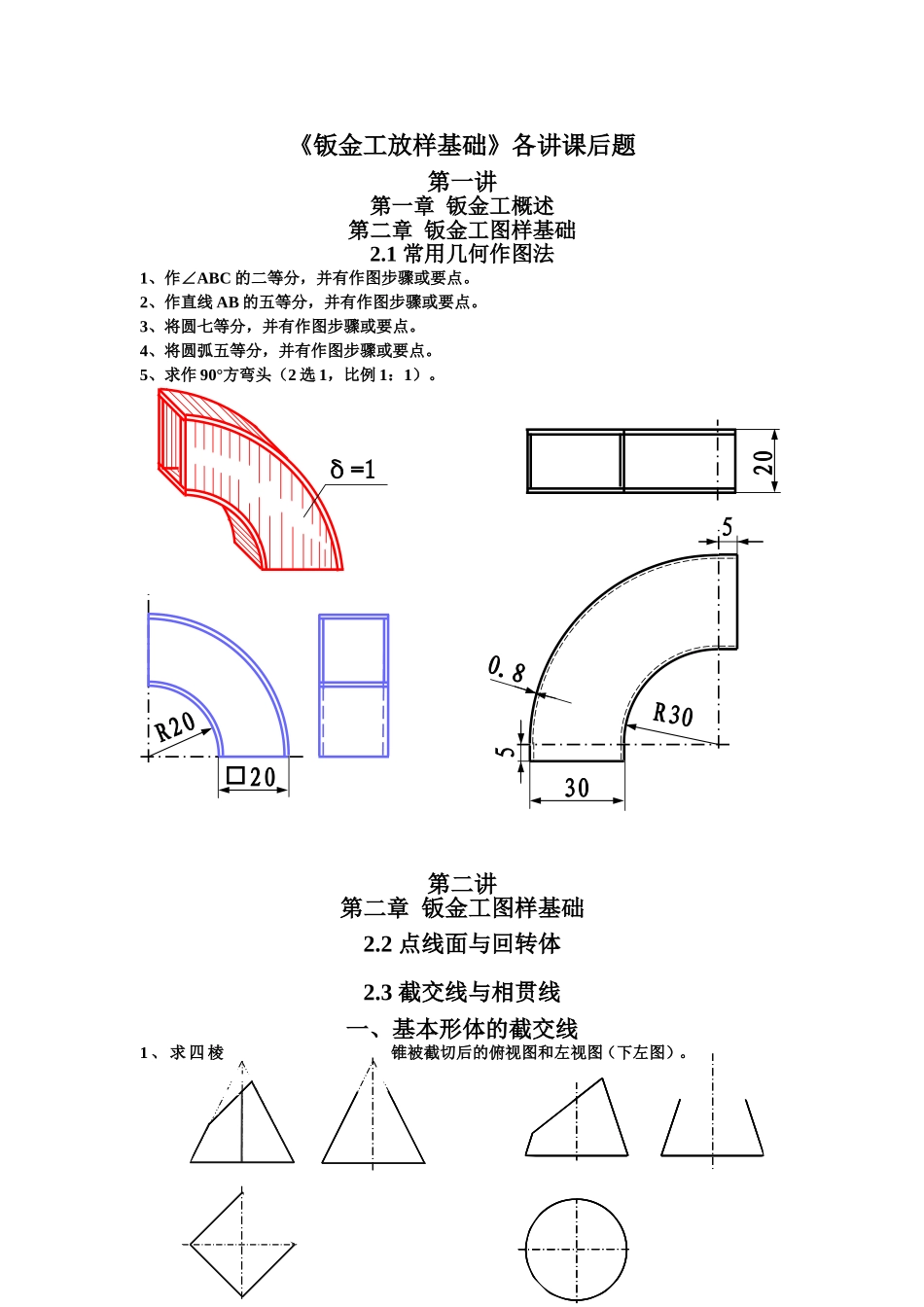 钣金工放样基础各讲课后题_第1页