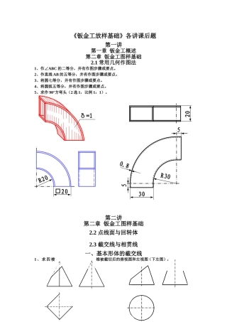 钣金工放样基础各讲课后题