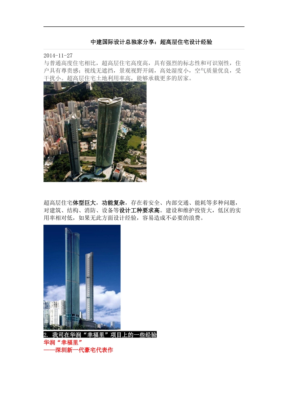 超高层住宅设计经验_第1页