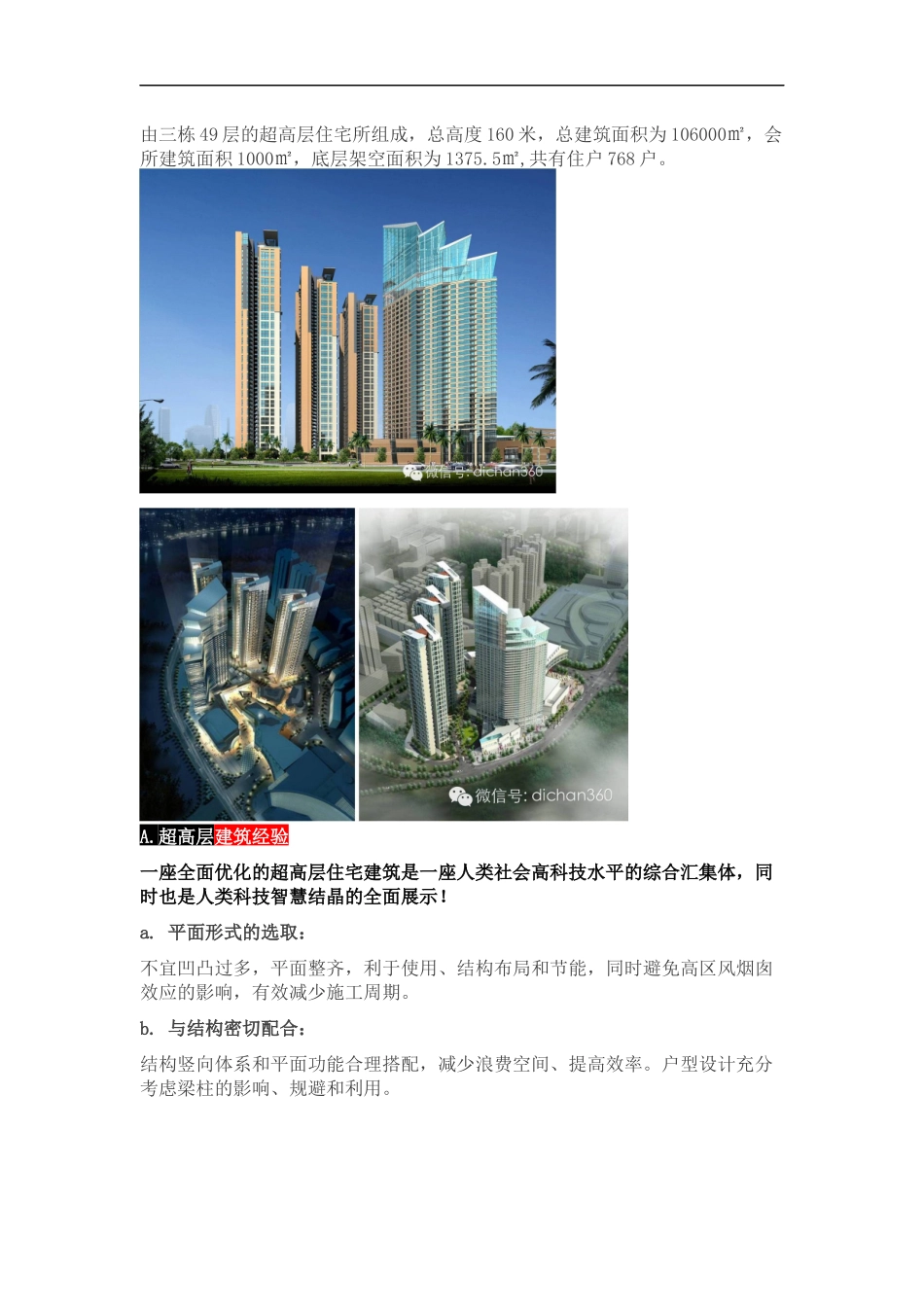 超高层住宅设计经验_第2页