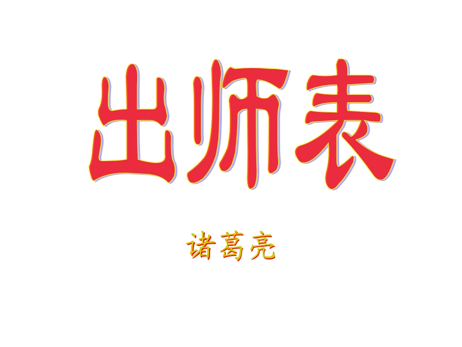 《出师表》(文言知识点)_第1页