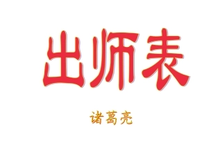《出师表》(文言知识点)
