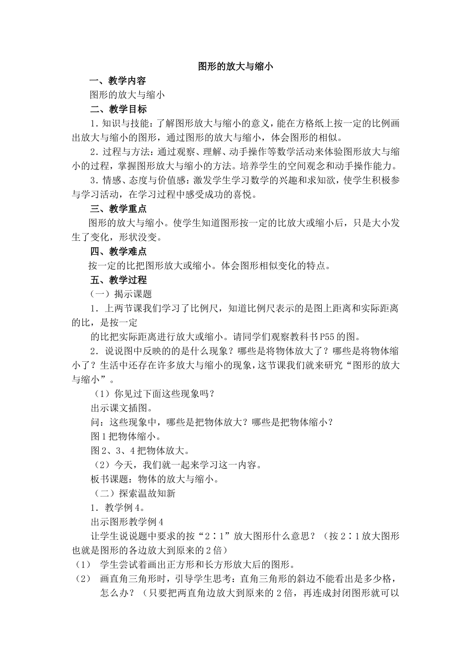 《图形的放大与缩小》教学设计_第1页